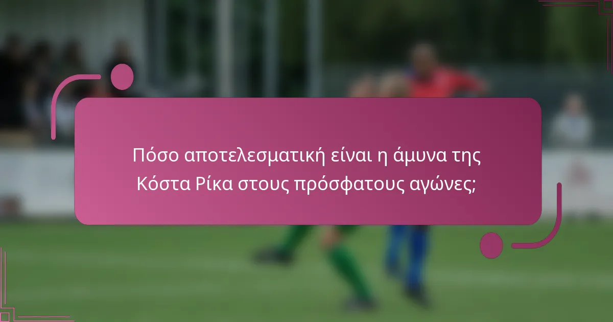 Πόσο αποτελεσματική είναι η άμυνα της Κόστα Ρίκα στους πρόσφατους αγώνες;